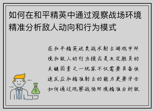 如何在和平精英中通过观察战场环境精准分析敌人动向和行为模式